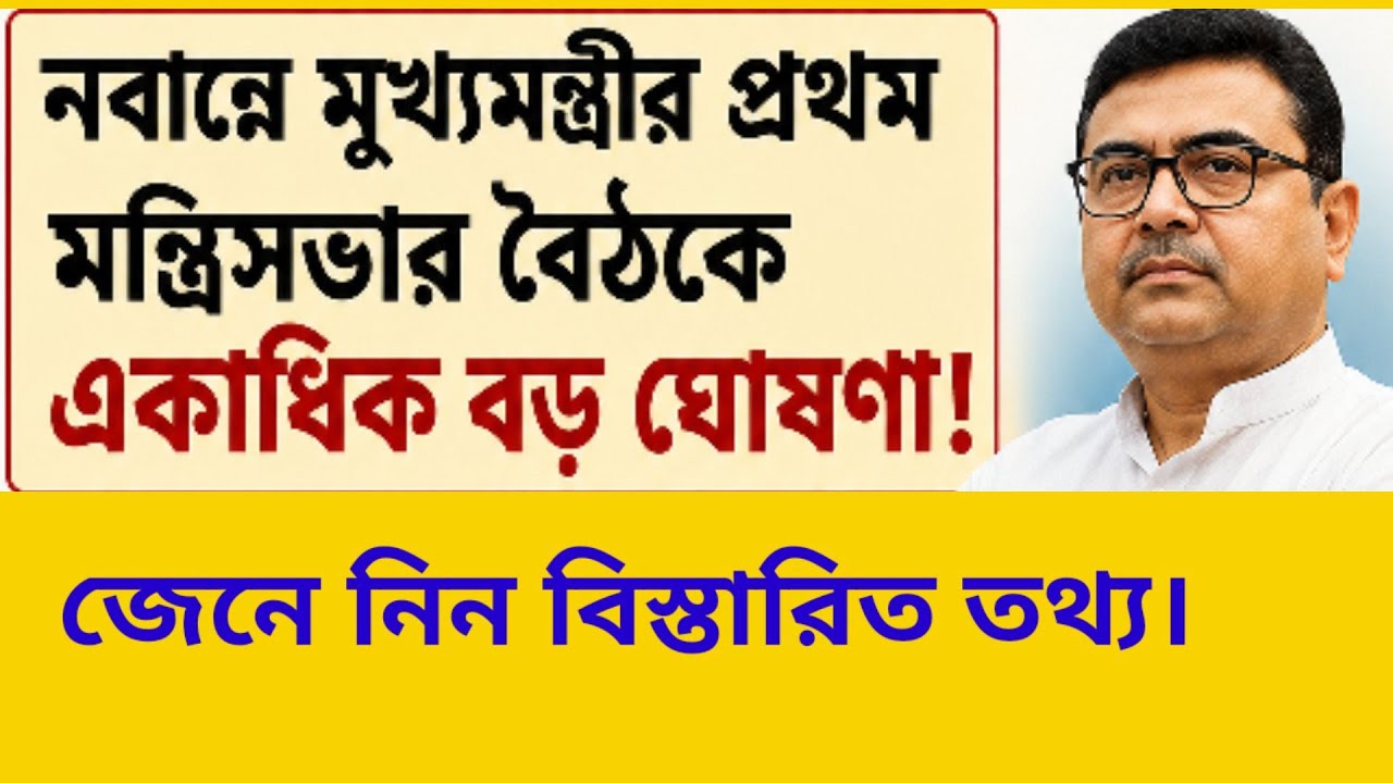 নবান্নে প্রথম মন্ত্রিসভার বৈঠকেই একাধিক বড় ঘোষণা!#news #governmentnews 