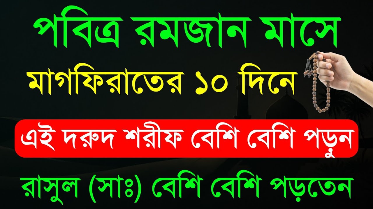 পবিত্র রমজান মাসে মাগফিরাতের ১০ দিন এই দরুদ শরীফ বেশি বেশি পাঠ করুন | রাসুল (সাঃ) বেশি বেশি পড়তেন