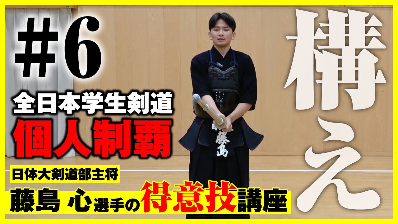 【日本体育大学 藤島心選手】「構え」全日本学生剣道個人制覇 藤島心選手の得意技講座