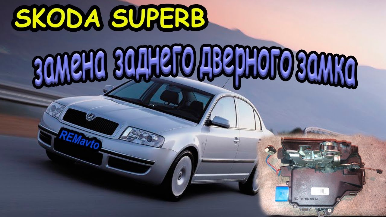 Замена замка задней двери SKODA SUPERB/ Replacing the tailgate lock SKODA SUPERB