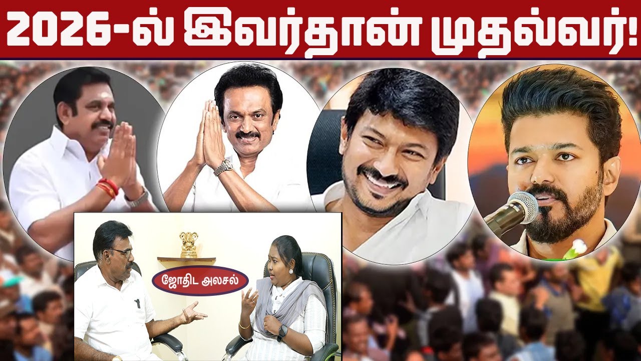 Part-1 2026  தேர்தலில்  இவர்தான் முதல்வர்!  ஜோதிட அலசல் | 2026 Assembly Election | Sun Astro TV 