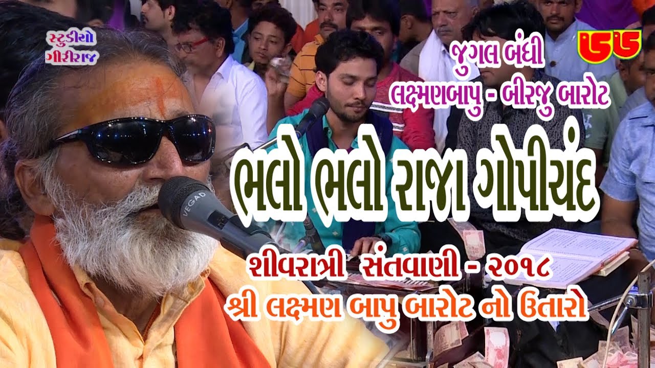 52-Shivratri Santwani-2018-Day 04 || Birju Barot & Laxman Bapu || Bhalo Bhalo Raja Gopichand