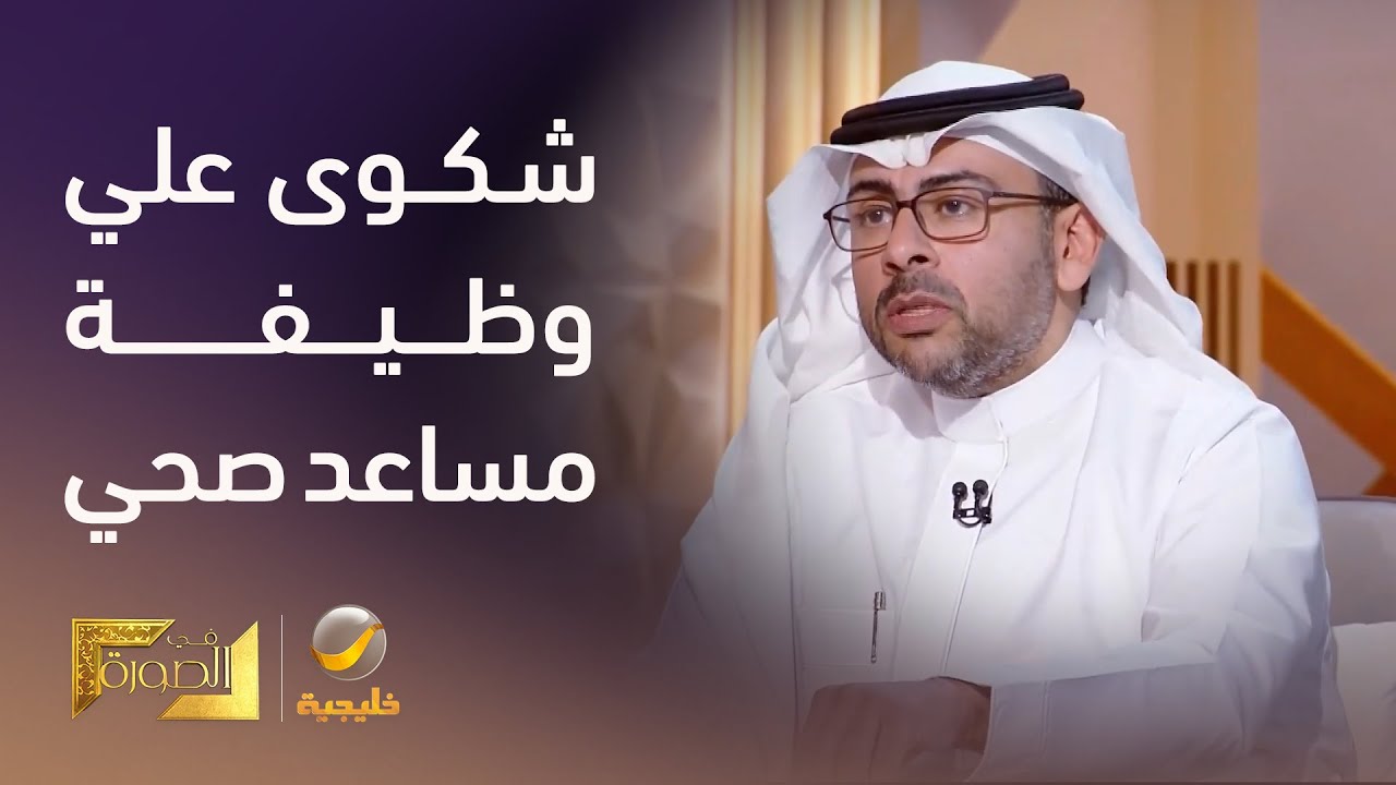 الأمين العام لهيئة التخصصات الصحية يرد على شكوى موظفين الأمن الصحي المُعينين على وظيفة مساعد صحي