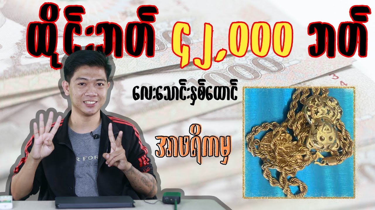 ဘတ်ငွေ လေးသောင်းနှစ်ထောင်ပါခင်ဗျာ (တဉီးတည်းထောက်ပို့သွားပါတယ်) +66889713327(Viber)