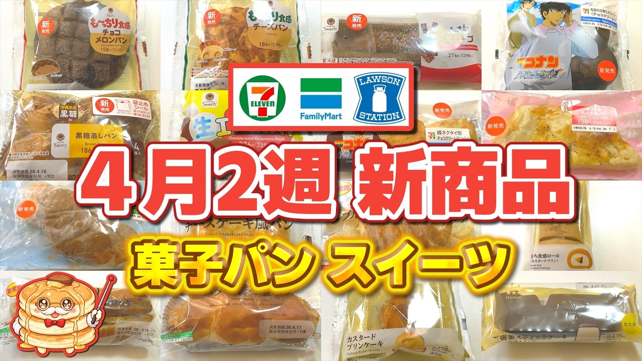 【コンビニ新商品】4月2週の新作パン＆スイーツを食べていく！甘い系が盛りだくさん！【菓子パン・スイーツ】