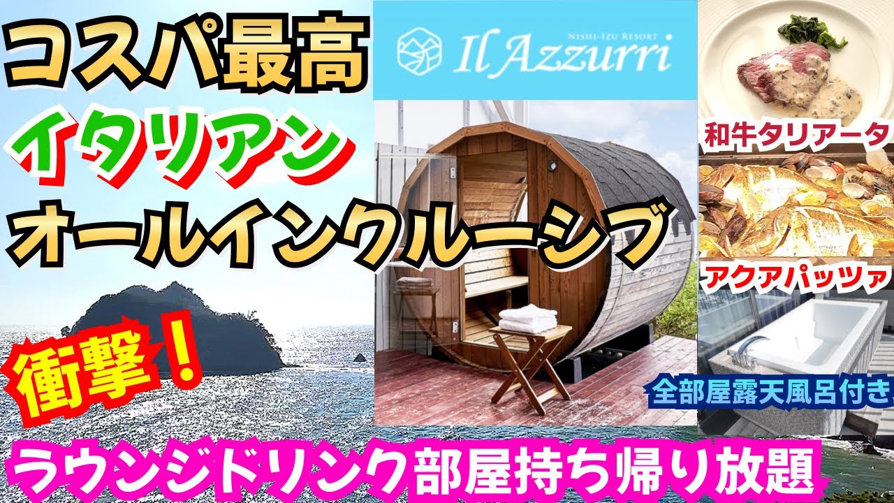 【衝撃】コスパ最強の温泉リゾートが天国すぎた！イタリアン食べ飲み放題×露天風呂×サウナ完備！