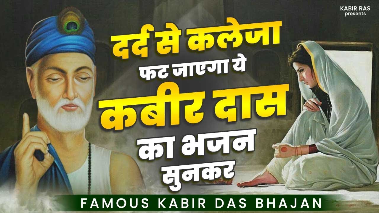 दर्द से कलेजा फट जाएगा ये कबीर दास जी का भजन सुनकर | Kabir Das Bhajan | New Kabir Bhajan |Kabir Song