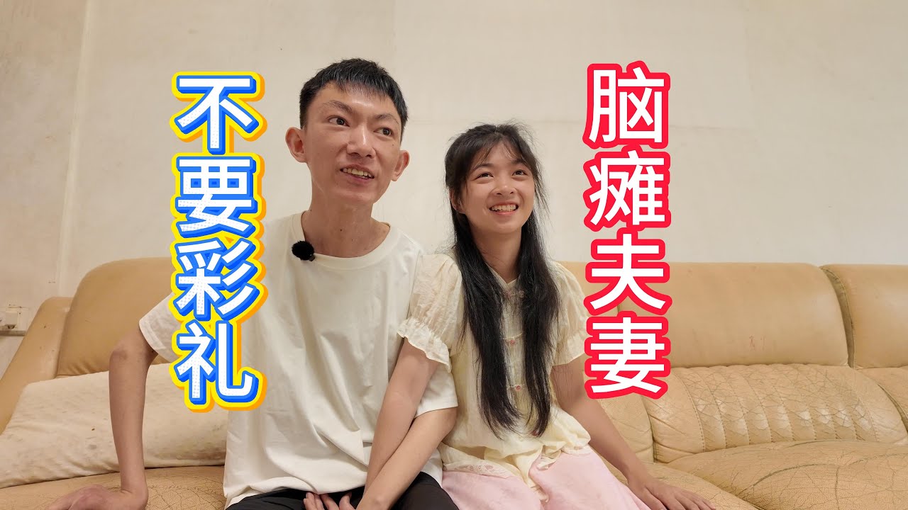 脑瘫夫妻的互相救赎，不要彩礼娶漂亮老婆，形容老婆像天使一样拯救了他