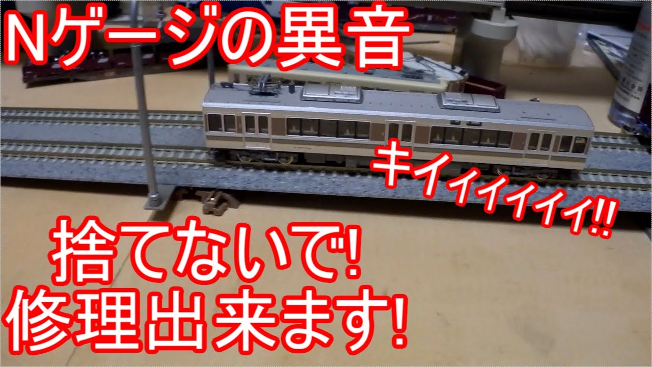 [故障!?] Nゲージから出る走行時のモーター車異音を修理してみた
