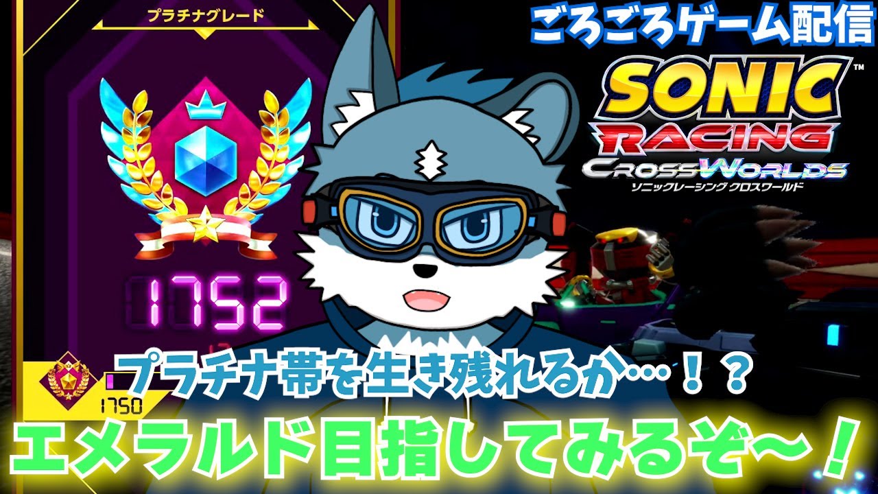 【ソニックレーシングクロスワールド】エメラルドを目指してプラチナを駆け抜けたいレジェンドコンペラウンド2【獣Vtuber】