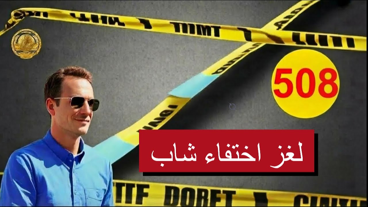 لغز اختفاء شاب حيّر الجميع… والحقيقة صادمة | مع لاجودان إدريس حجي