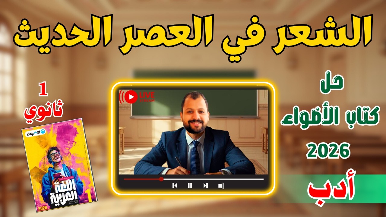 حل كتاب الأضواء | 1 ثانوي | أدب نهضة الشعر في العصر الحديث | 2026 | إسلام درويش