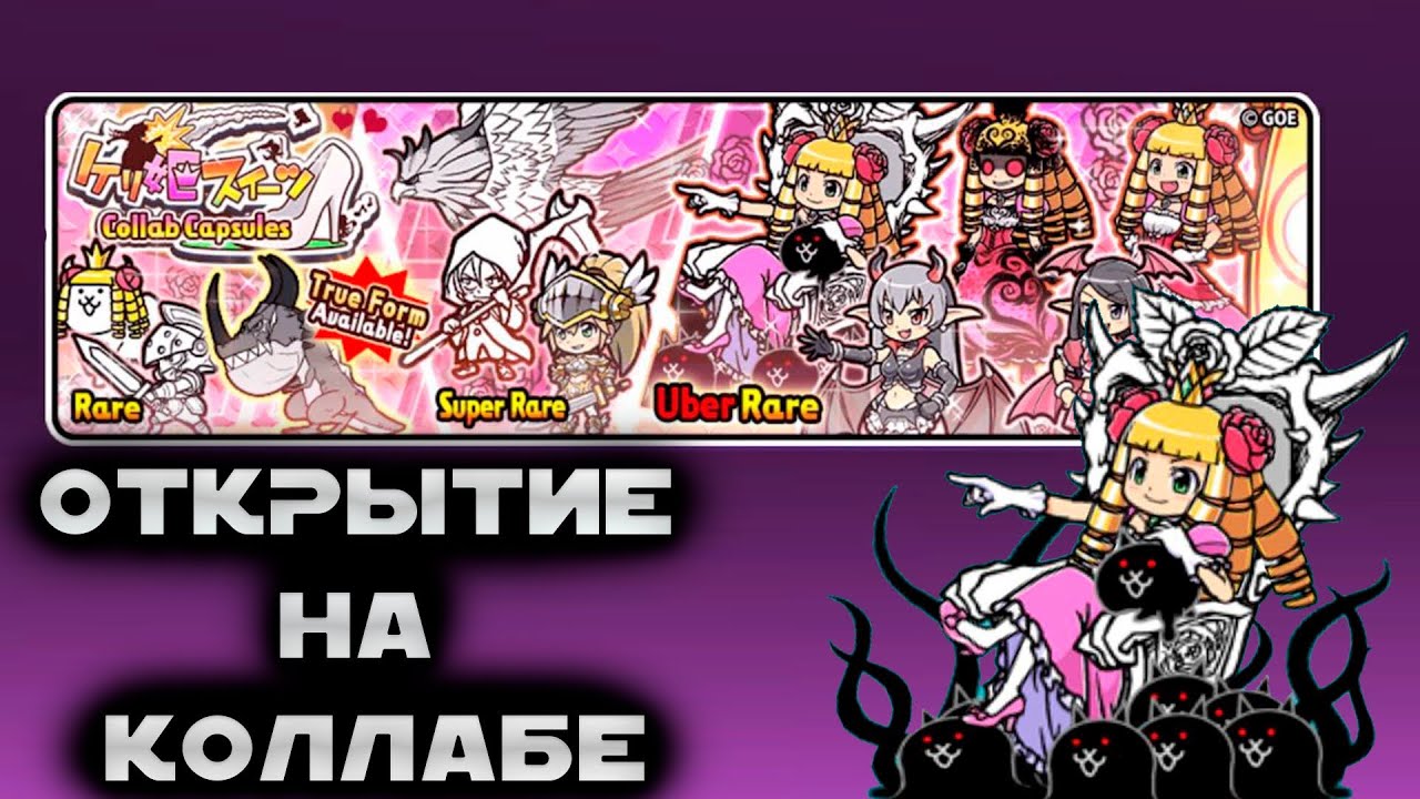 ОТКРЫТИЕ КАПСУЛ В THE BATTLE CATS В 3 ЧАСА НОЧИ! ЧТО МНЕ ВЫПАЛО? МЕНЯ ЗАБАНИЛИ?!