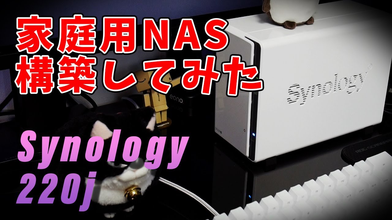 Synology DS220jを使ってNASを構築してみた！【大容量ストレージでスマホの中身もスッキリ！】開封～初期設定