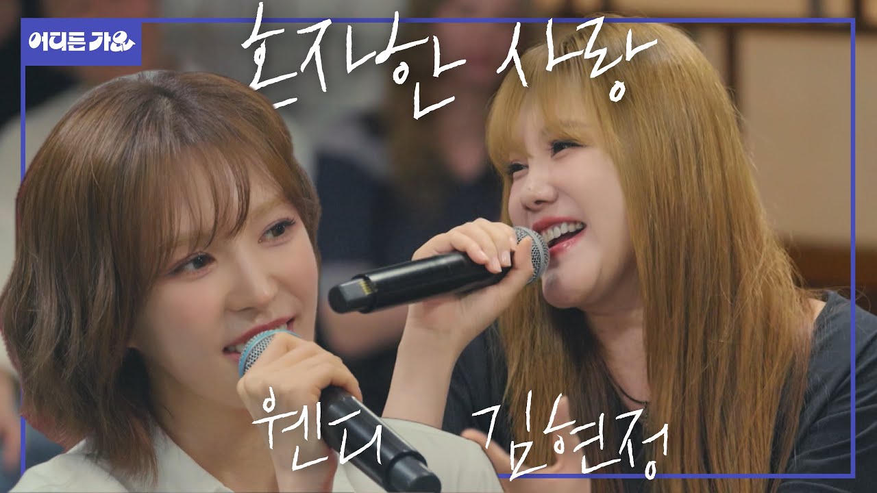귀에 에어컨 놔드립니다 🌬️👂🏻 시원한 냉수마찰 보이스 | 김현정&웬디 - ‘혼자한 사랑’ 4K | #어디든가요