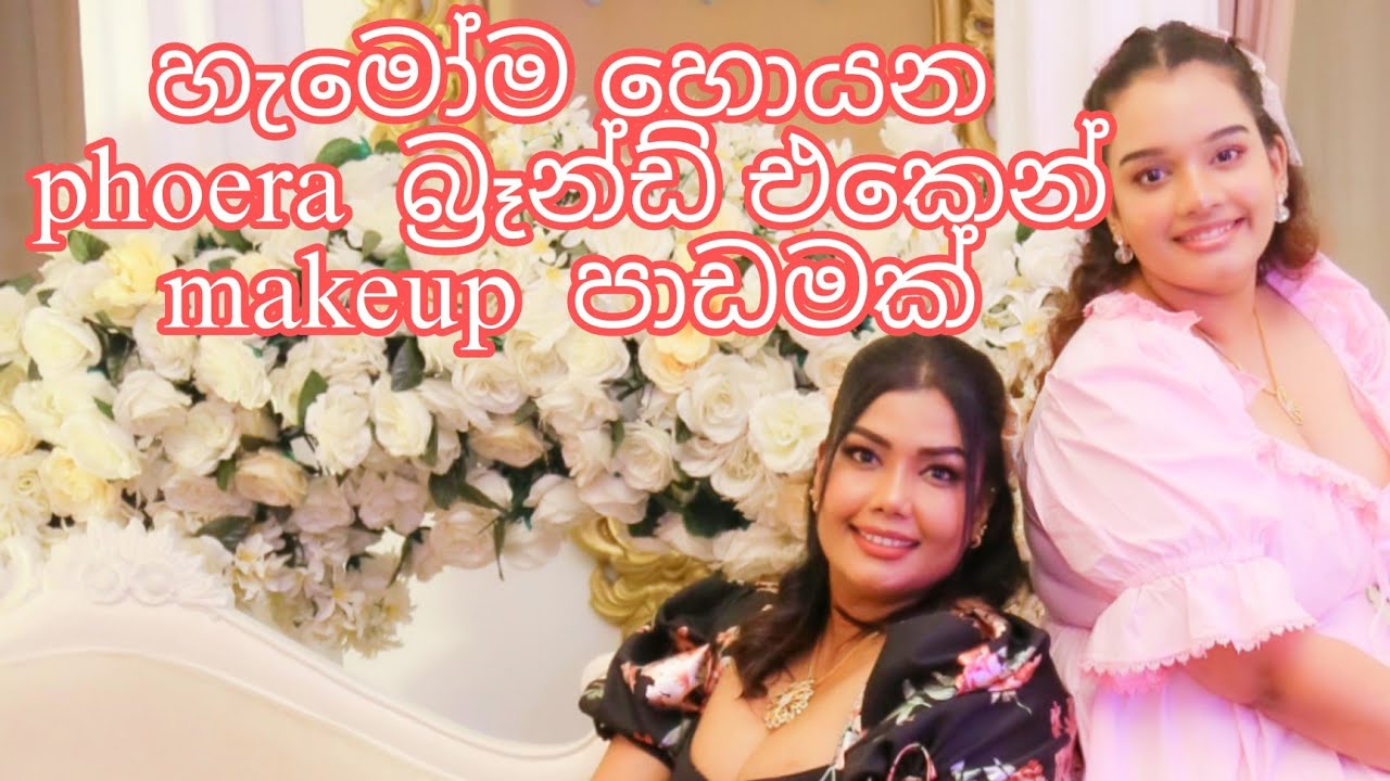 PHOERA ෆවුන්ඩේශන් හොදයිද? මනාලියන්ට මේක කොහොමද ? #lifestyleparadiseya