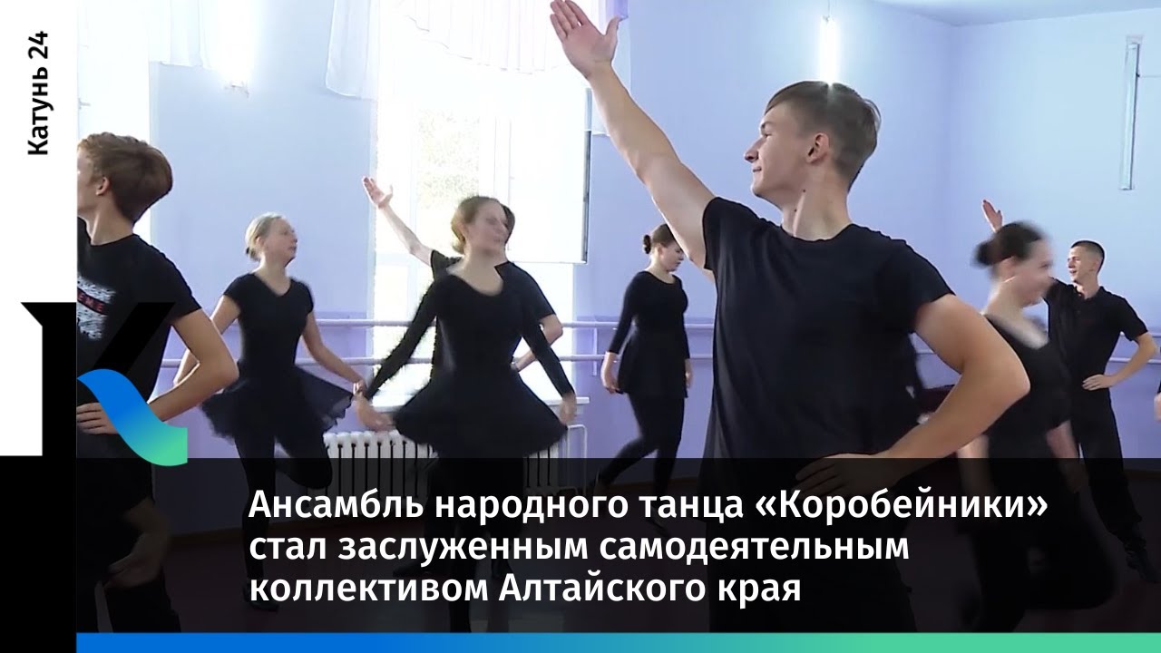 Ансамбль народного танца «Коробейники» стал заслуженным самодеятельным коллективом Алтайского края