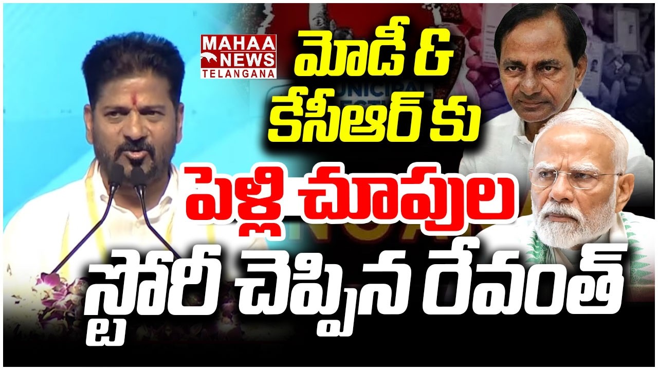 పిలగాన్ని చూసి పిల్లను ఇస్తామా | CM Revanth Funny Comments on KCR & MODI | Maha Telangana