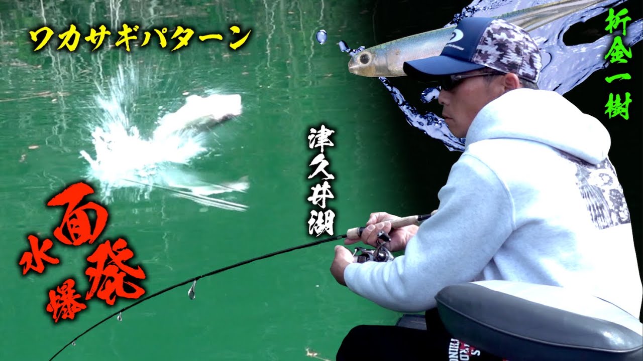 春のワカサギパターンは迫力満点のバス釣り【オリキン×津久井湖】