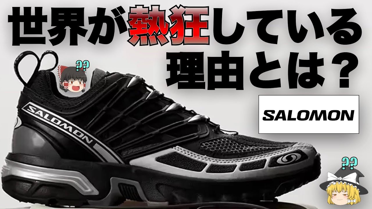 SALOMON（サロモン）を徹底解説！【ゆっくり解説】【ファッション】