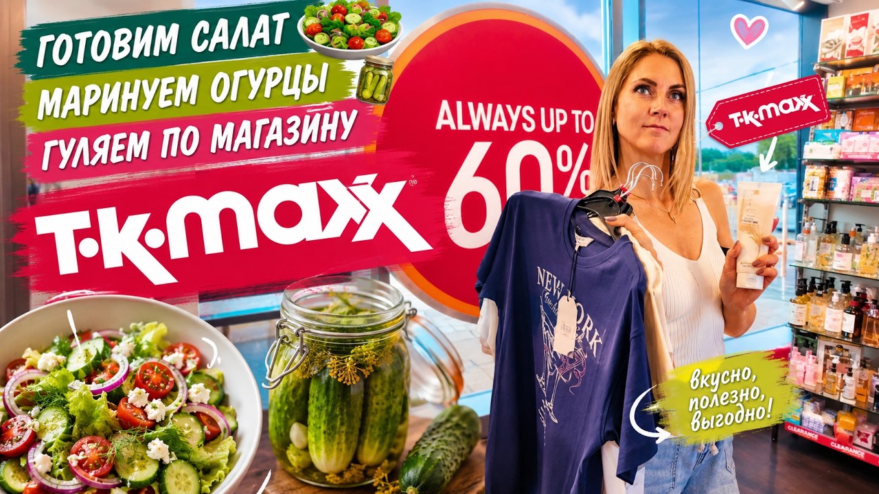 VLOG: Что купила в TK Maxx? 🛍️ Новые находки и мой обычный день