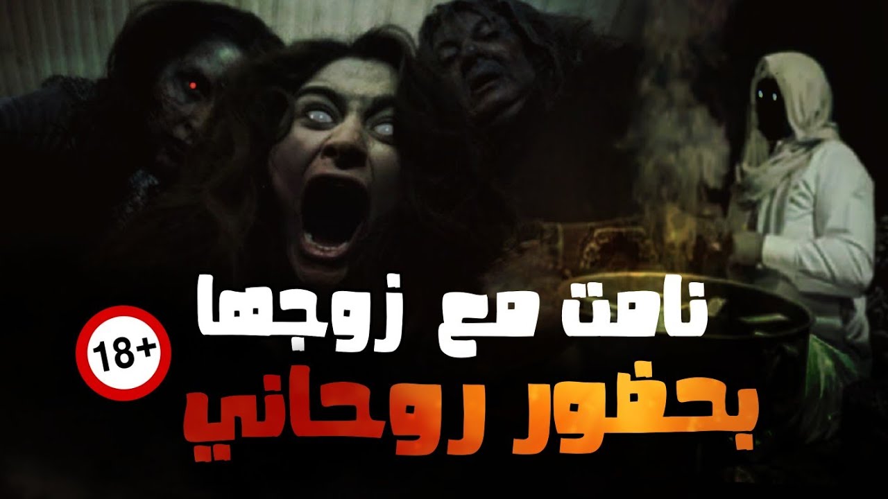 قصه بنت نامت مع زوجها بحضور ساحر واصبحت حامل من جني