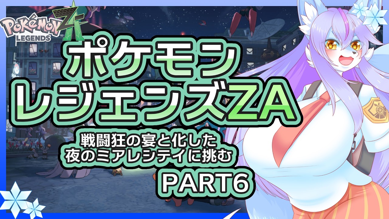 【Vtuber/バ美肉】戦闘狂の宴を化したミアレに挑む #ポケモンレジェンズZA パート6【カロスシティ住民の中で一番 訓練中にものを壊す……】
