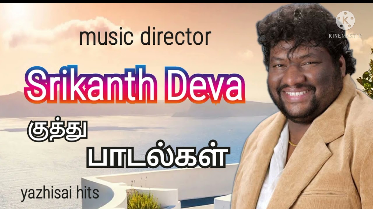 குத்து பாடல்கள் Srikanth Deva music