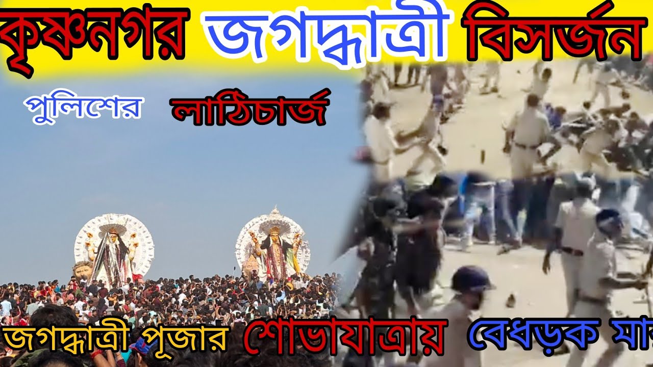krishnagar jagadhatri puja vasan 2024, বিসর্জনে ঘিরে উত্তেজনা😱পুলিশের লাঠিচার্জ😱jagadhatri puja 2024
