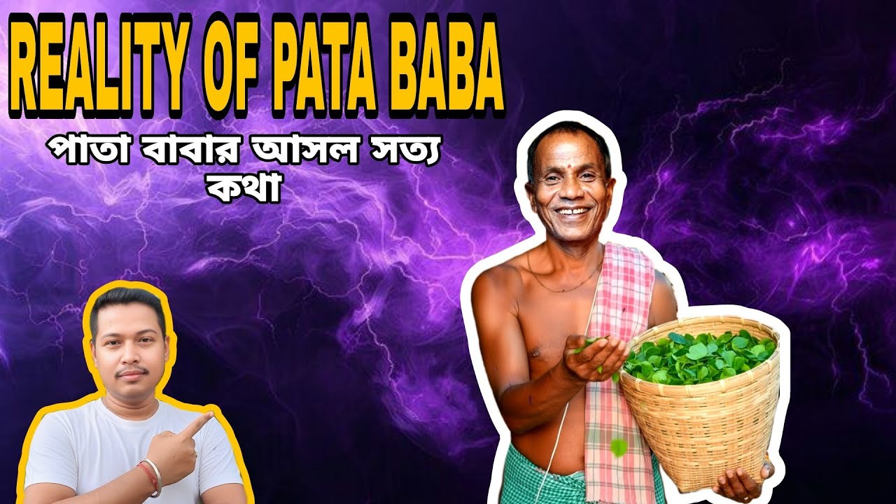 REALITY OF PATA BABA পাতা বাবার আসল সত্য কথা🙏