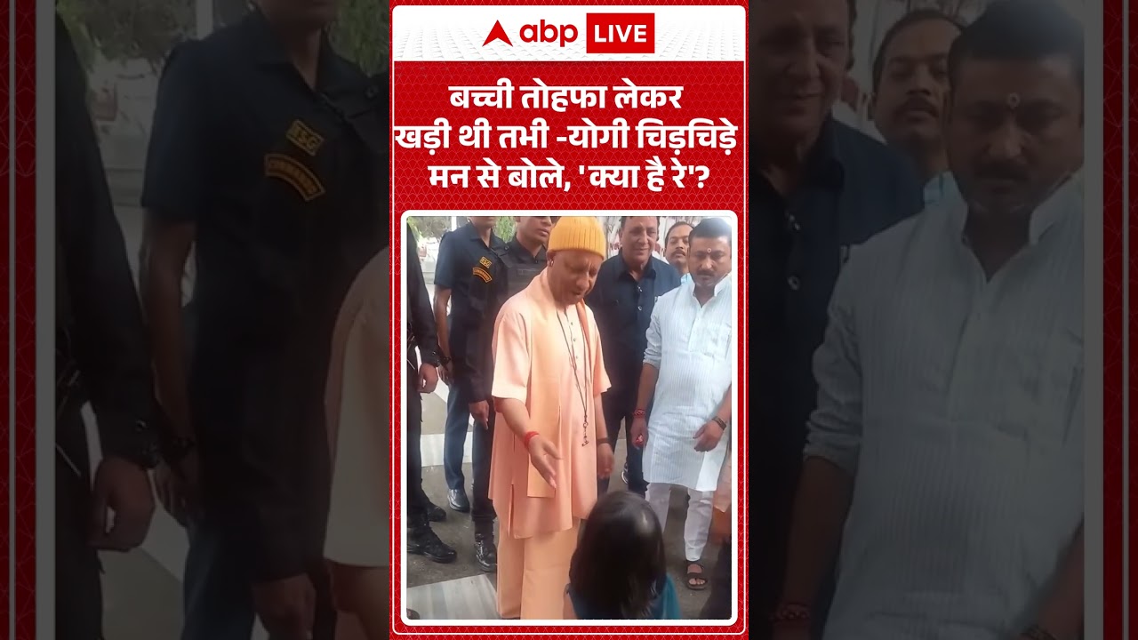 CM Yogi Viral Video | बच्ची तोहफा लेकर खड़ी थी तभी योगी चिड़चिड़े मन से बोले... | #shorts #breaking