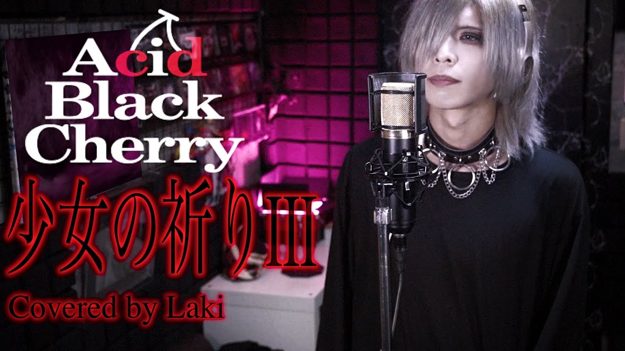 少女の祈りⅢ/Acid Black Cherry【Covered byラキ】