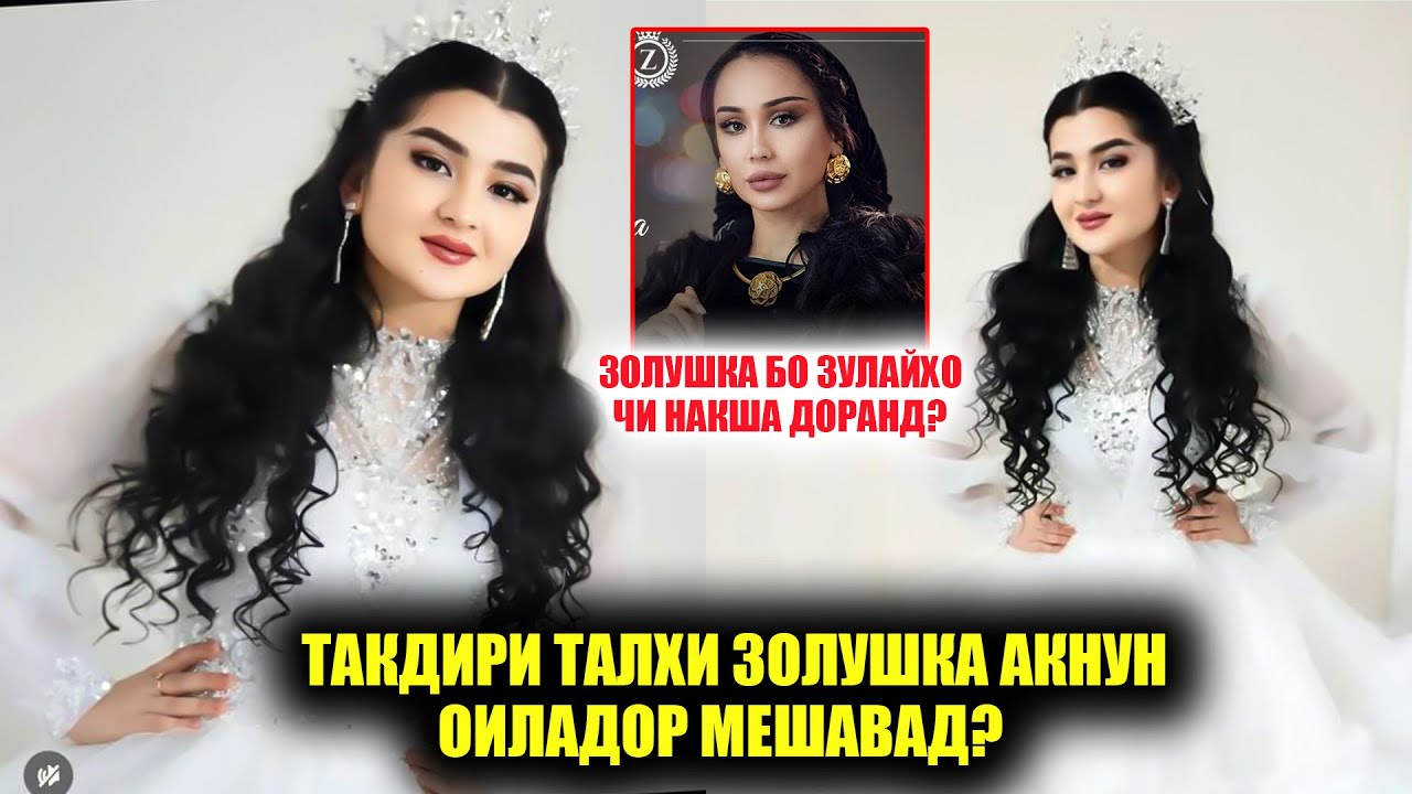 Зулайхо Золушкаро келин мекунад? Гиряи Талхи Золушка барои чи буд?