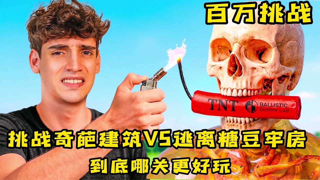 奇葩建筑和糖豆牢房，到底哪关最好玩，奇葩挑战