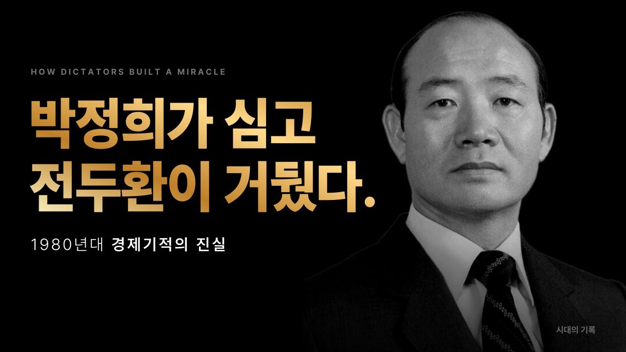 박정희 대통령이 심고 전두환 대통령이 거뒀다｜1980년대 경제 기적의 진실