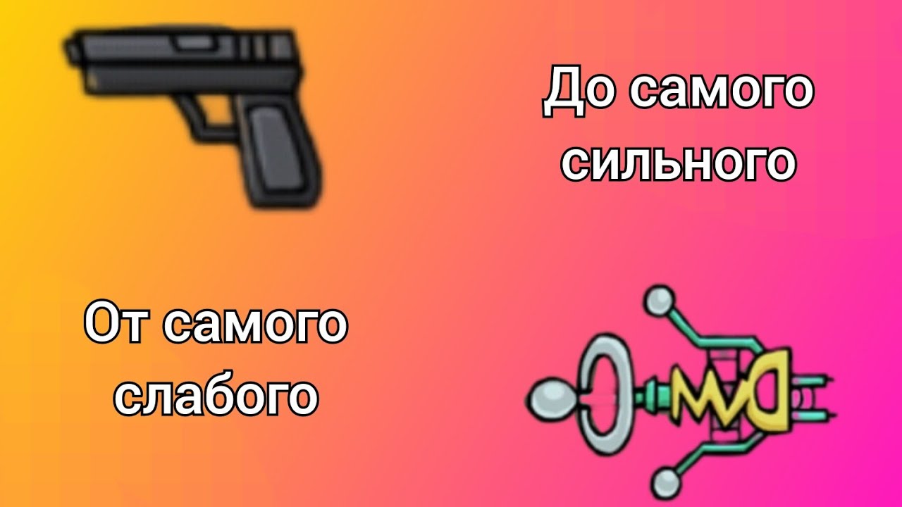ВСЕ ОРУЖИЯ В ONE GUN