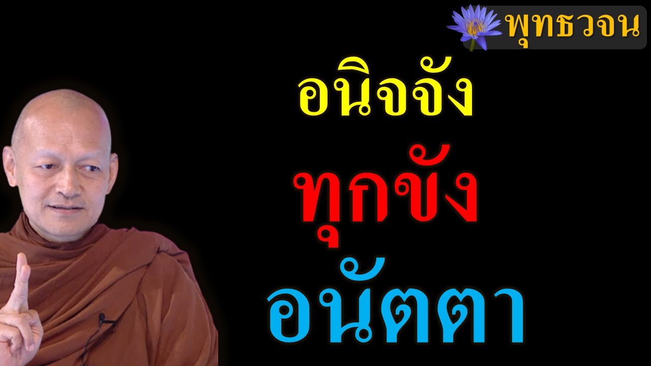 อนิจจัง ทุกขัง อนัตตา