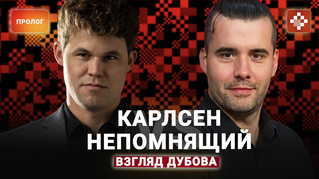 «Мы белыми нашли полторы идеи». Даниил Дубов о матче Карлсен — Непомнящий. Пролог.