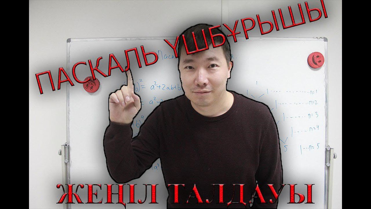 Паскаль үшбұрышы