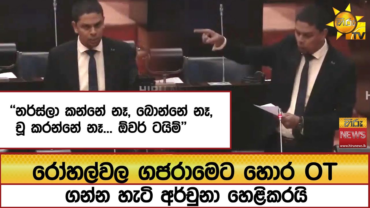 රෝහල්වල ගජරාමෙට හොර OT ගන්න හැටි අර්චුනා හෙළිකරයි ''නර්ස්ලා කන්නේ නෑ, බොන්නේ නෑ, චූ කරන්නේ නෑ...''