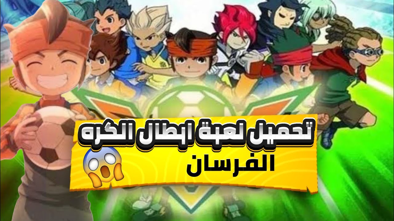 تحميل لعبة ابطال الكره الفرسان Inazuma Eleven علي محاكي الدولفين
