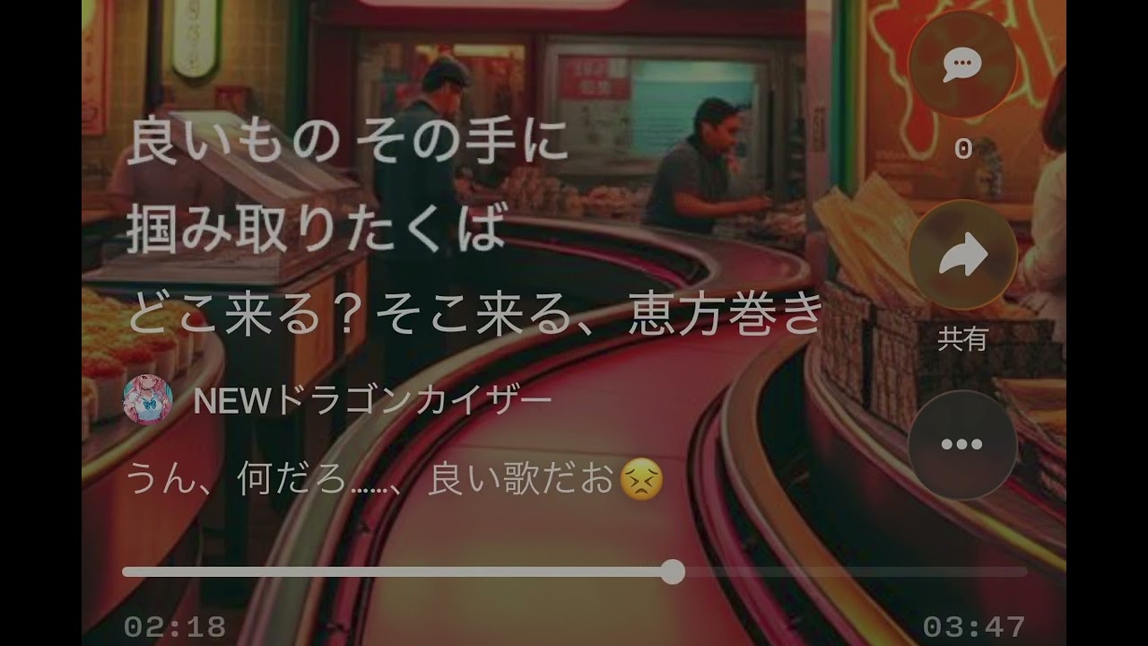 どこ来る？そこ来る、恵方巻き