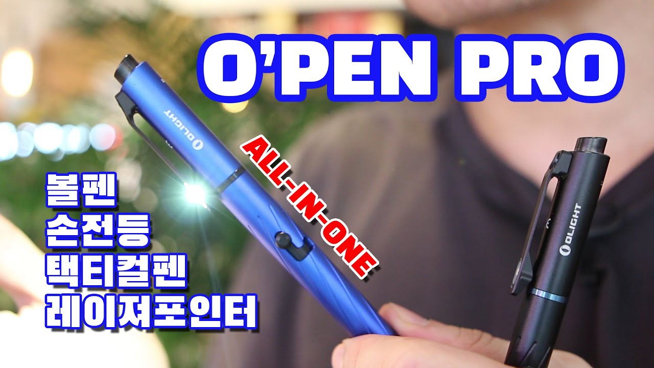 오라이트 o'pen pro 오펜프로 하나로 볼펜 손전등 택티컬펜 레이져포인터까지 한방에 끝!