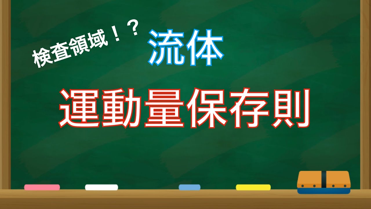 流体力学第20回「流体の運動量保存則」【機械工学】