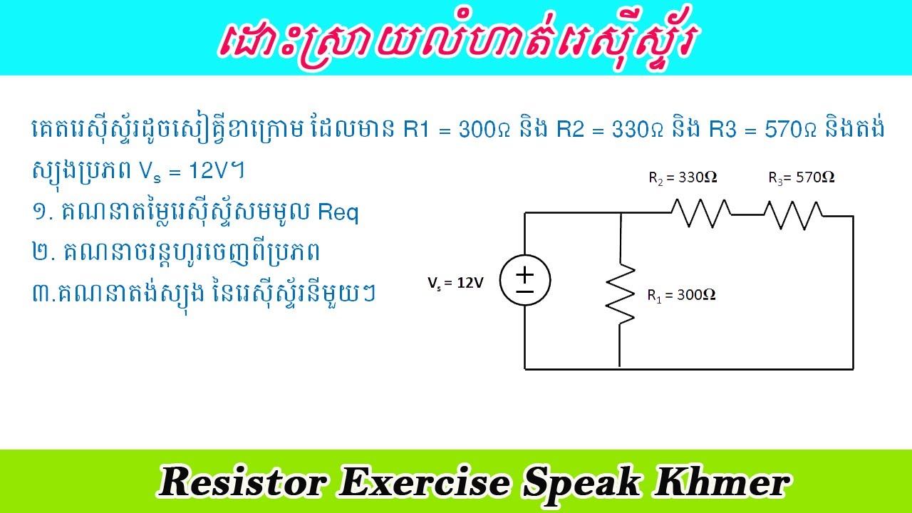 លំហាត់រេស៊ីស្ទ័រ Ep11. គណនារេស៊ីស្ទ័រក្នុងសៀគ្វីស៊េរី និងខ្នែង