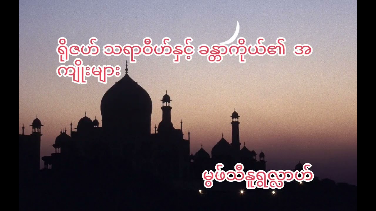 ရိုဇဟ်သရာဝီဟ်နှင့်ခန္တာကိုယ်၏အကျိုးများအကြောင်း။(မွဖ်သီနူရွလ္လာဟ်)