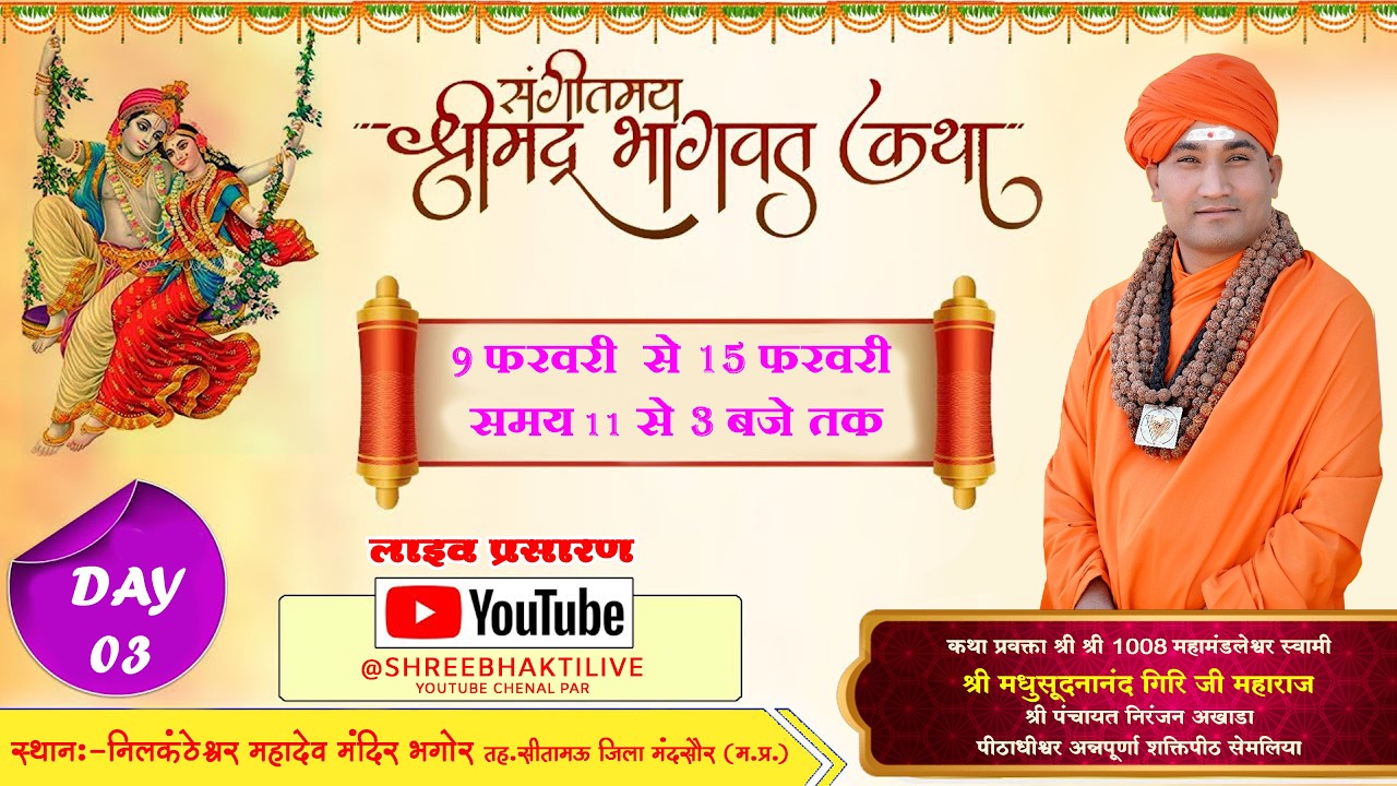 DAY03श्रीमद् देवी भागवत कथा भगोर कथाप्रवक्ता श्री १००८ महामंडलेश्वर स्वामी मधुसूदनानंद गिरिजी महाराज