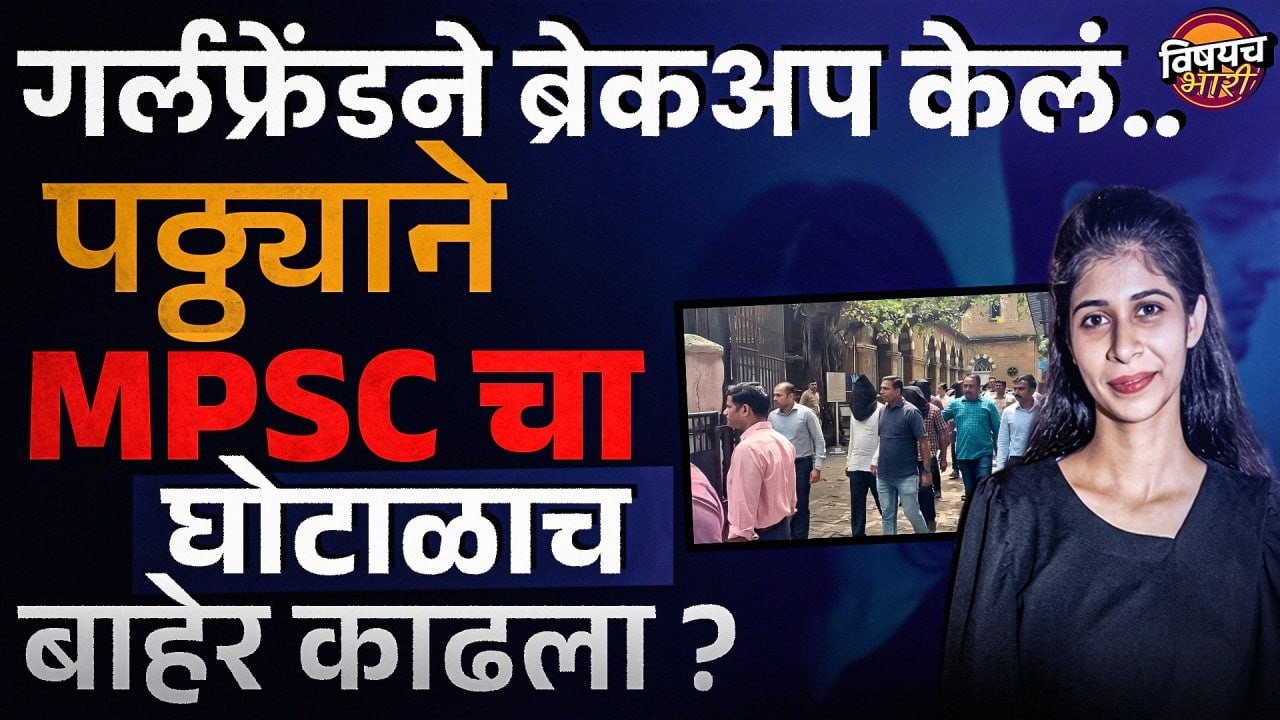 MPSC Paper Leak : लग्नाला नकार दिला, BF ने बापलेकीचा पेपरफुटीचा कांड बाहेर काढला | Vishaych Bhari