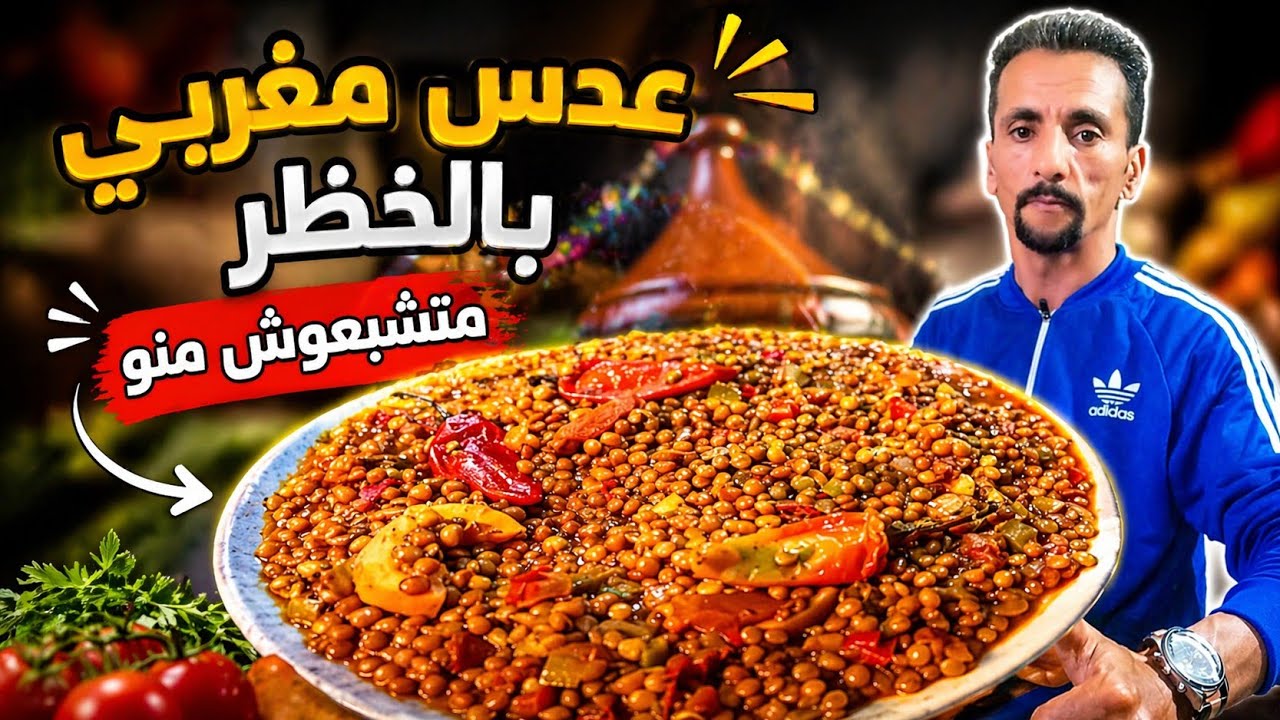 العدس بالطريقة المغربية متشبعوش منو نتمنى كولشي اجربوا