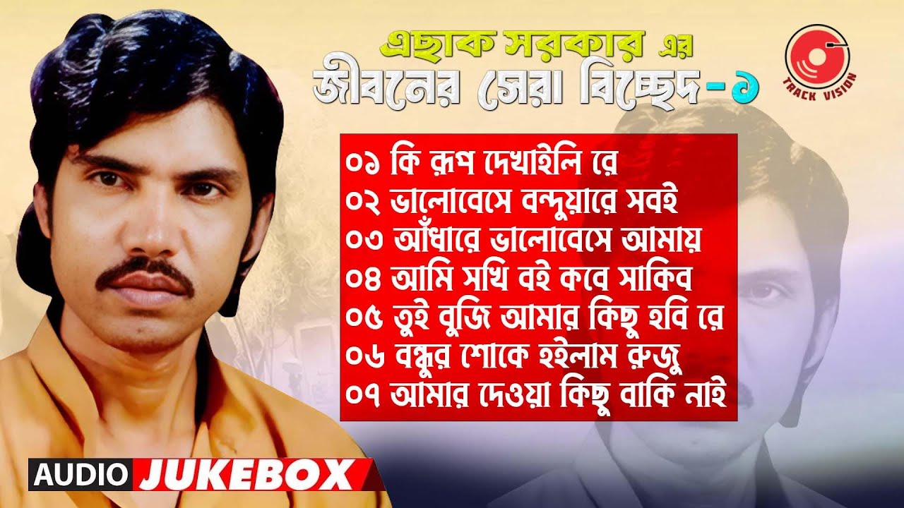 জীবনের সেরা বিচ্ছেদ গান |  এছাক সরকার | সেরা ৭ বিচ্ছেদ | Esak Sarkar | Vol: 1 | Track Vision